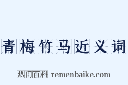 青梅竹马近义词是什么意思的图片